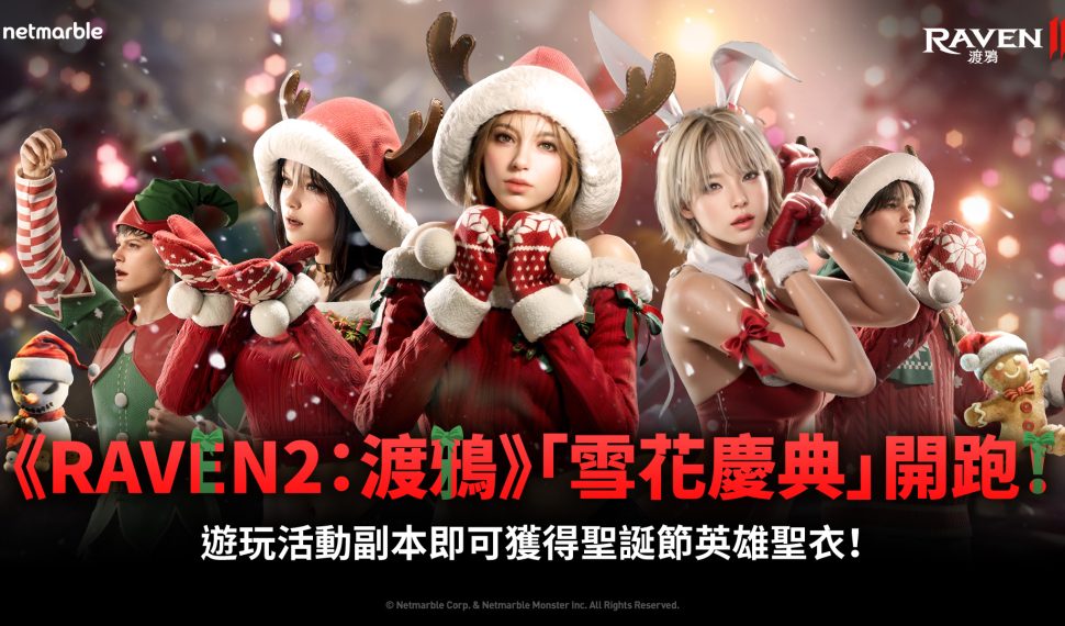 《RAVEN2：渡鴉》推出全新更新 邀請玩家參加雪花慶典並放開深淵第4層