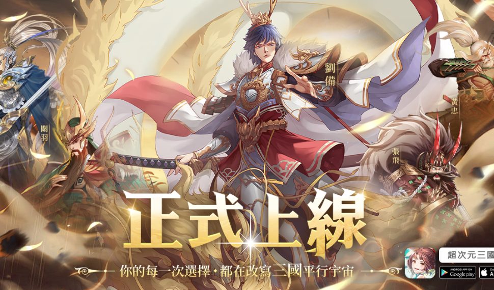 次元裂變，三國重生《超次元三國》今日全平臺上線！英雄集結，一戰封神！
