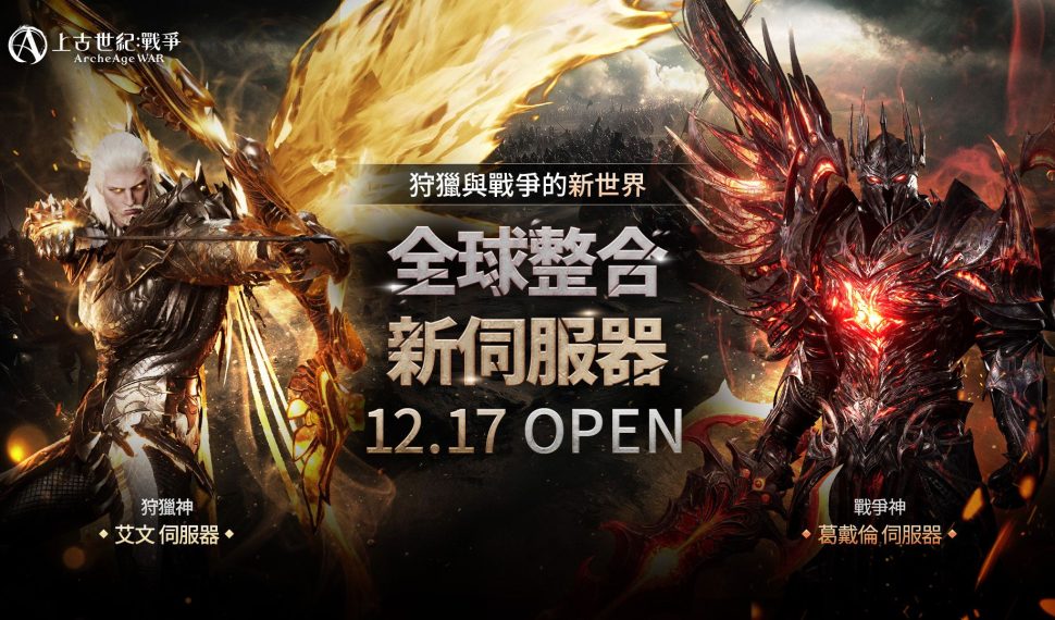MMORPG《上古世紀：戰爭》全球整合伺服器首次上線！最新遠古職業「殺戮的巴圖漢」霸氣登場！