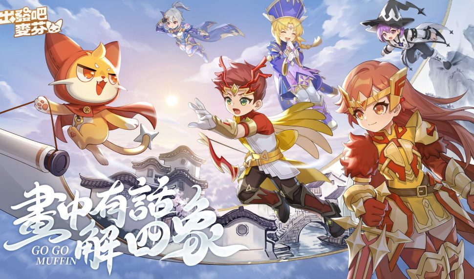 《出發吧麥芬》釋出全新版本【畫中有話解四象】，釋出「星座系統」養成模式　　