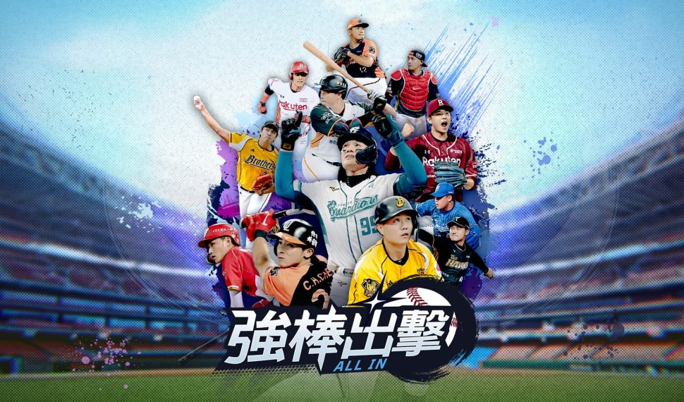 CPBL 授權棒球手遊《強棒出擊: TODO EN 》確定由樂意傳播代理 準備開打！