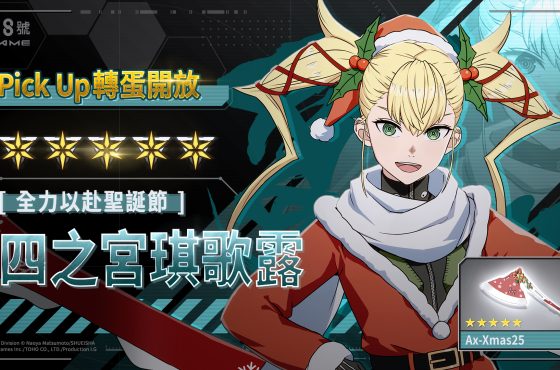 「怪獸 8號 EL JUEGO」全新防禦型 ★5 角色［全力以赴聖誕節］四之宮琪歌露將以回復技能和輸出增益登場支援！