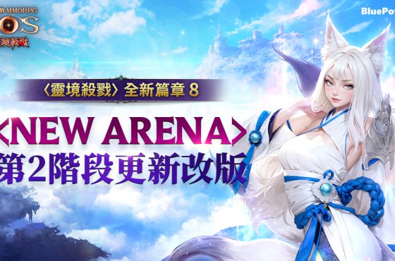 《靈境殺戮》12 月技能租借系統更新登場！