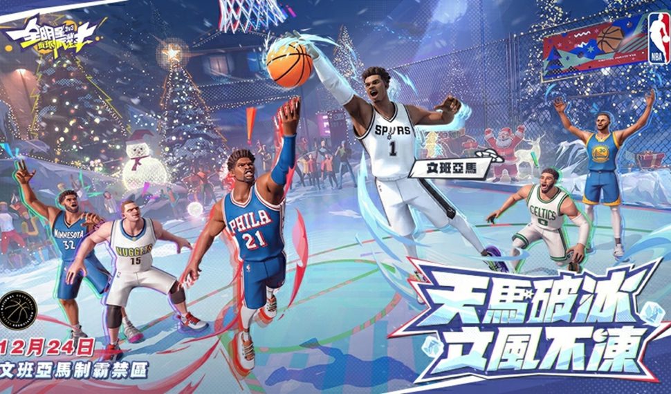 天馬破冰,文風不凍！《全明星街球派對》新球星「文班亞馬」、「赫洛」 領銜登場聖誕節線下主題派對邀請街球手們一起同樂