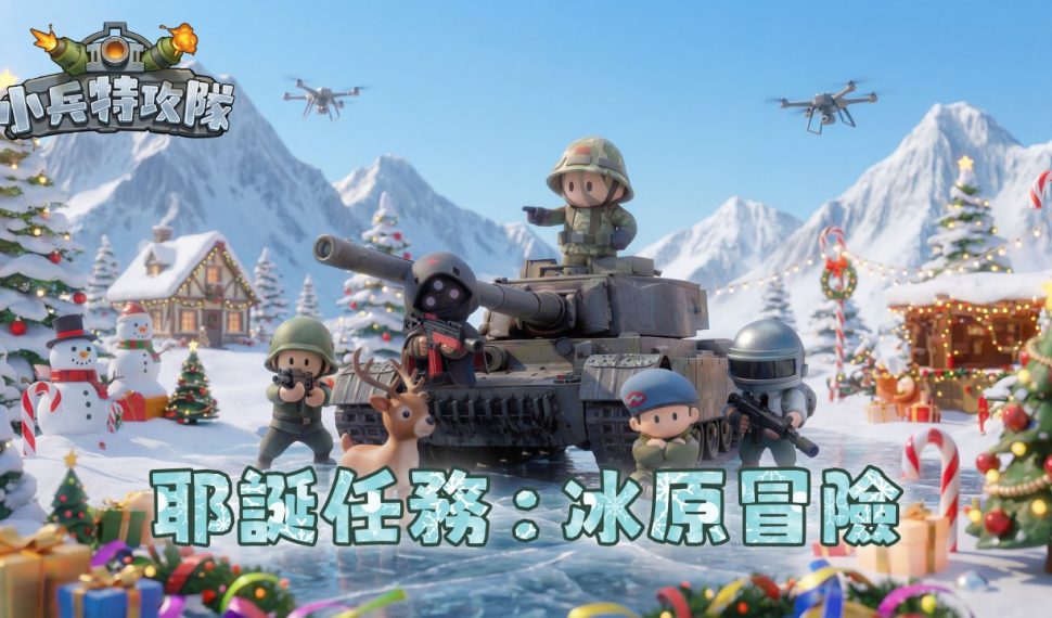 《小兵特攻隊》耶誕限定「冰原冒險」登場！骰子探險開跑