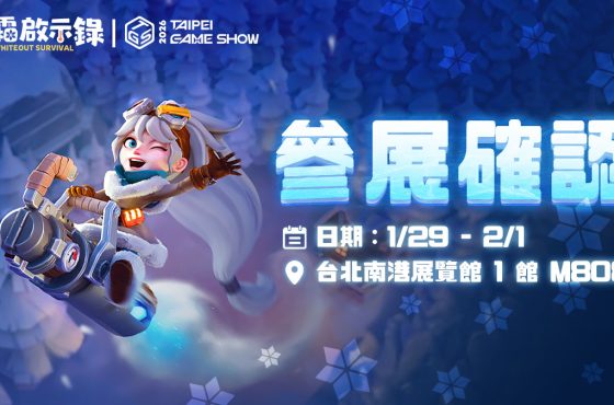 一路玩到電玩展！《寒霜啟示錄》線上推出耶誕慶典、線下活動不斷台北國際電玩展參展確認 全新周邊、寒霜領域等待領主蒞臨