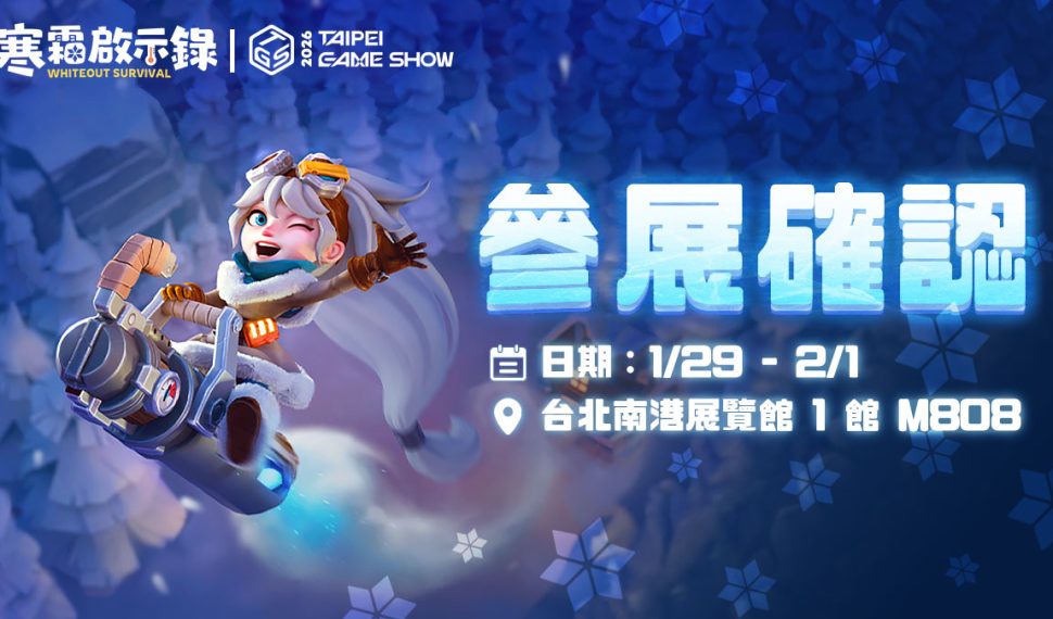 一路玩到電玩展！《寒霜啟示錄》線上推出耶誕慶典、線下活動不斷台北國際電玩展參展確認 全新周邊、寒霜領域等待領主蒞臨
