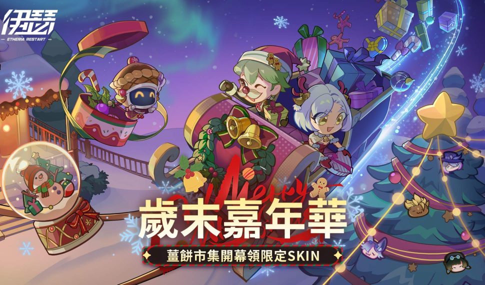 《伊瑟》歲末嘉年華12月25日熱鬧開幕｜2025 EWS 區預賽決賽即將開打！