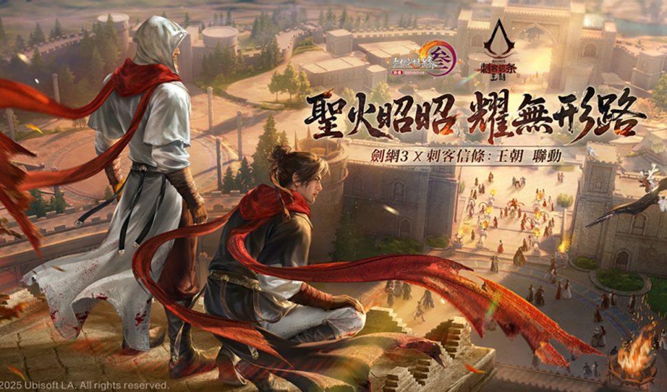 《劍俠情緣3國際版》X《刺客信條：王朝》聯動今日開啟！免費獲得聯動俠客李萼,體驗暗夜刺客的終極魅力！