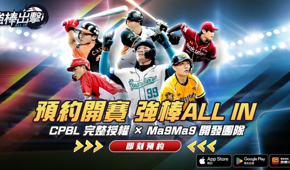 《強棒出擊：TODO IN》展開事前預約 CPBL 授權高擬真棒球手遊強勢登場