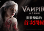 網石公開即將推出的吸血鬼 MMORPG《VAMPIR:血之繼承者》開發者影片
