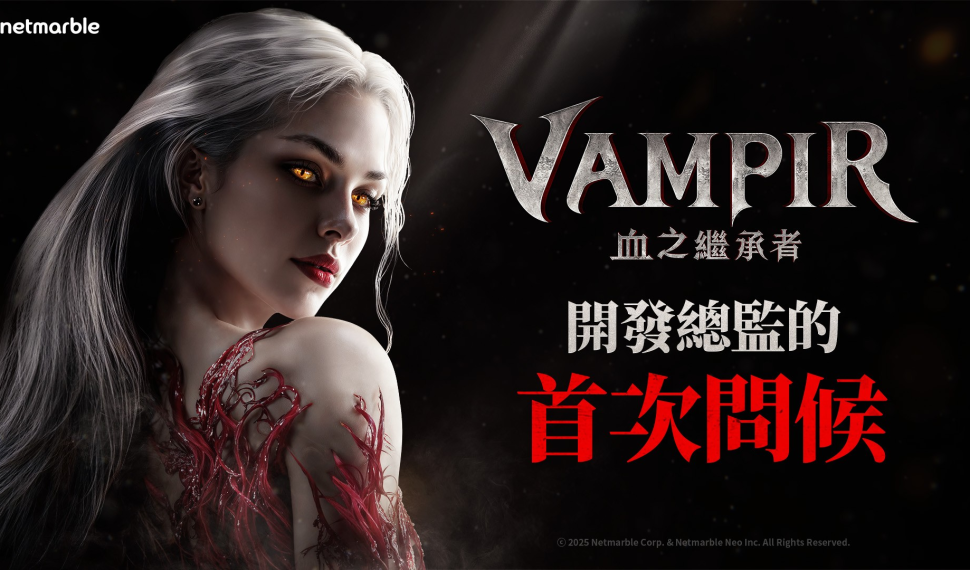網石公開即將推出的吸血鬼 MMORPG《VAMPIR:血之繼承者》開發者影片 網石公開即將推出的吸血鬼 MMORPG《VAMPIR:血之繼承者》開發者影片
