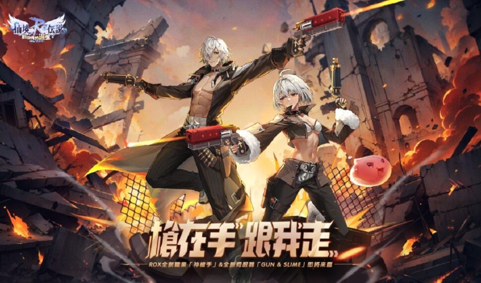 《RO仙境傳說：新世代的誕生》全新職業神槍手 隆重登場 《關於我轉生變成史萊姆這檔事》經典聯動 再次重現