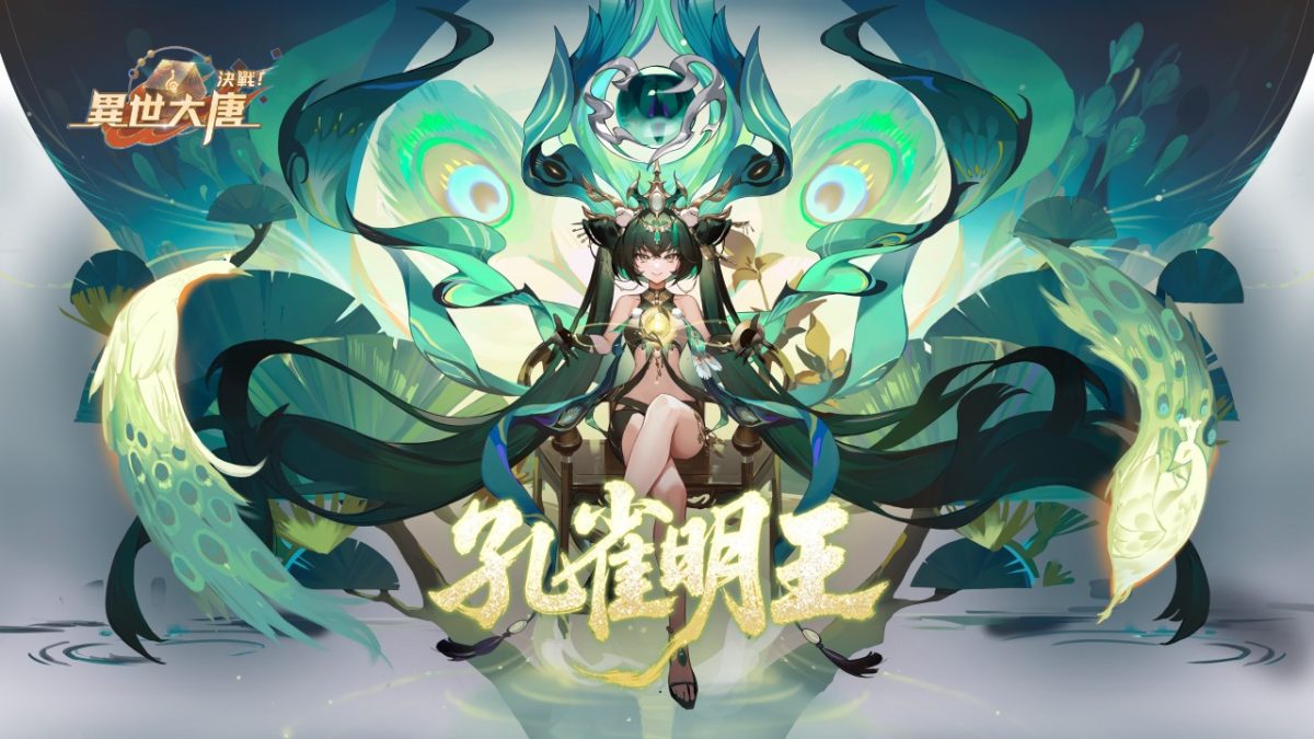 《決戰！異世大唐》孔雀大明王降世！五彩神光破敵制勝