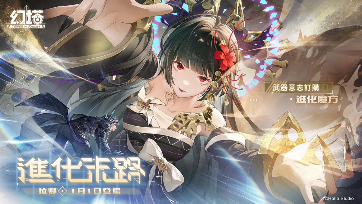 《幻塔》5.6版本「進化末路」將在2026年1月1日於正式服重磅上線，全新擬態角色「拉娜」登場！礦區搜索行動將於全伺服器展開