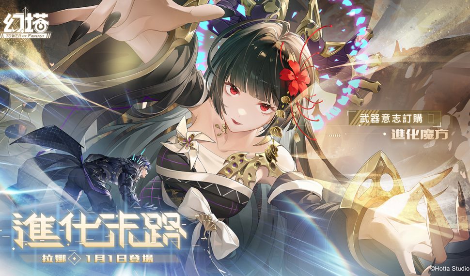 《幻塔》5.6版本「進化末路」將在2026年1月1日於正式服重磅上線，全新擬態角色「拉娜」登場！礦區搜索行動將於全伺服器展開