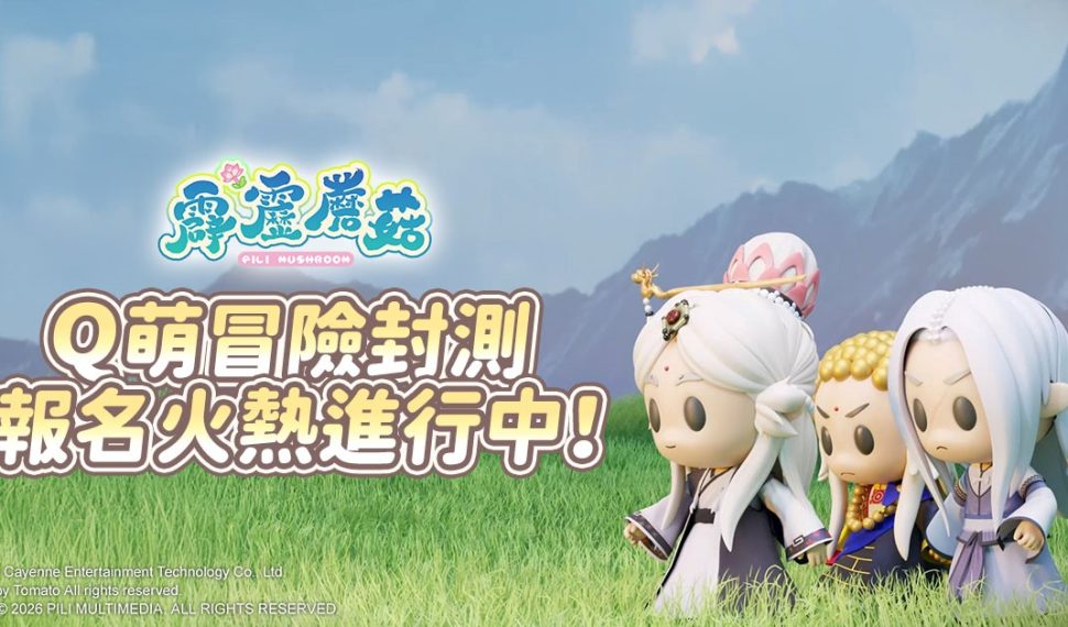 《霹靂蘑菇》Q萌冒險封測熱烈招募中！