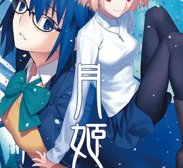 《月姬-A piece of blue glass moon-》繁體中文版發售日、限定特典資訊公開