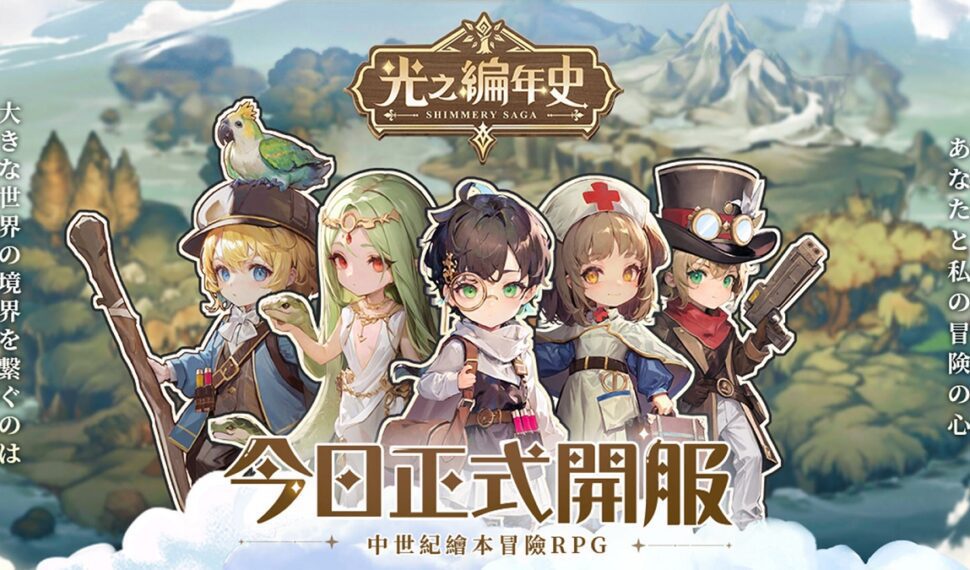 中世紀繪本冒險RPG《SS:光之編年史》雙平台正式上線 人氣實況主齊聚革命 中世紀繪本冒險RPG《SS:光之編年史》雙平台正式上線 人氣實況主齊聚革命