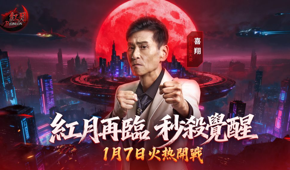 《錫葛尼斯：紅月再臨》公測正式開戰　喜翔擔任形象大使