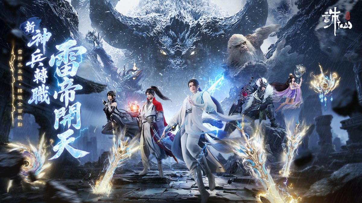 《誅仙世界》雷神兵重磅來襲,登錄送雷鳴寶箱,加碼抽移星百變禮包