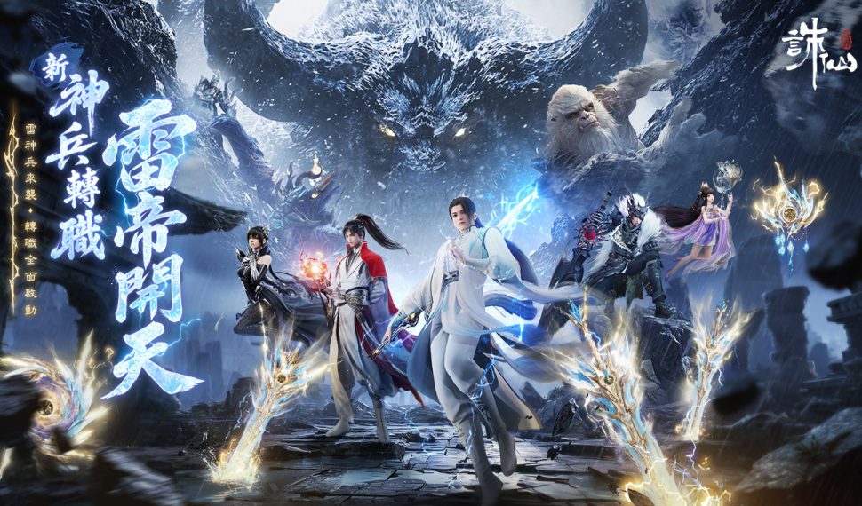 《誅仙世界》雷神兵重磅來襲,登錄送雷鳴寶箱,加碼抽移星百變禮包