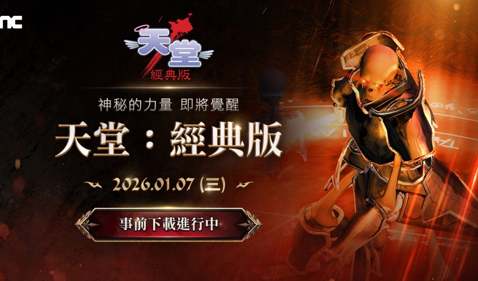 NCSOFT《天堂：經典版》於PC平台PURPLE開放事前下載