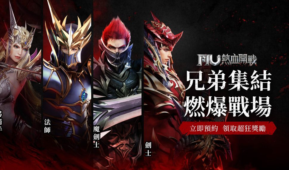 兄弟集結！《MU：熱血開戰》將於 1 月 13 日正式上線 事前預約最後倒數 最燃戰場即將引爆