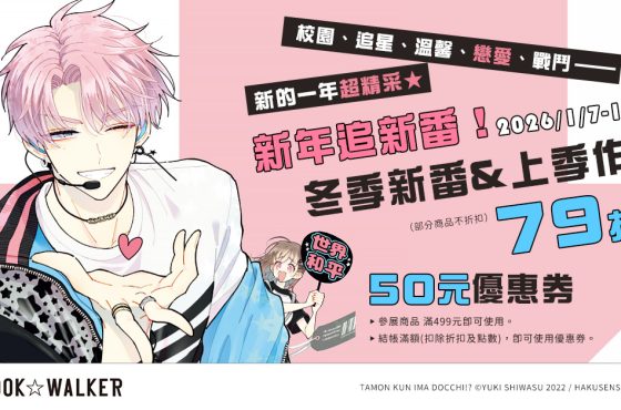 新年追番不漏接！BOOK☆WALKER動畫原作 79 折起，電影《10DANCE》漫畫套書限時 8 折！