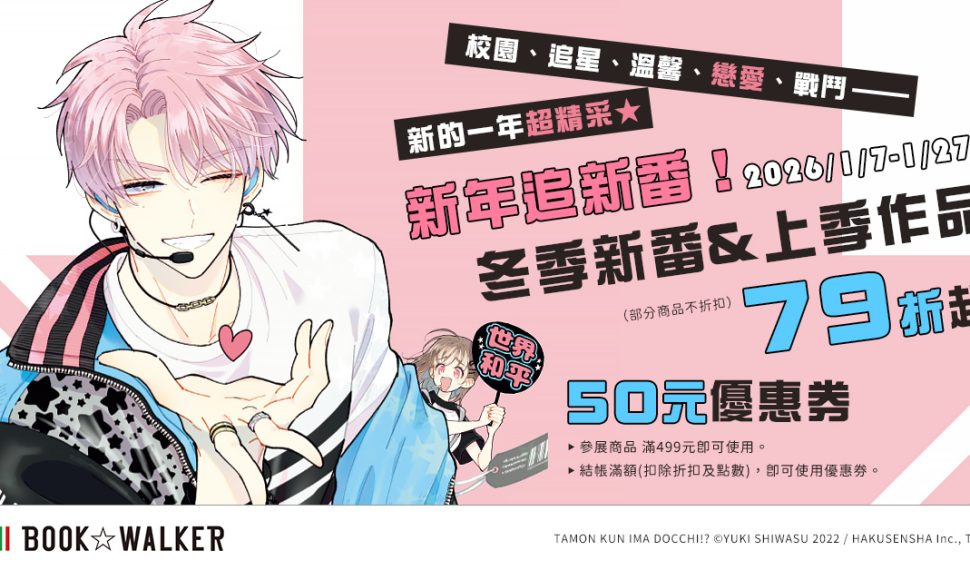 新年追番不漏接！BOOK☆WALKER動畫原作 79 折起，電影《10DANCE》漫畫套書限時 8 折！