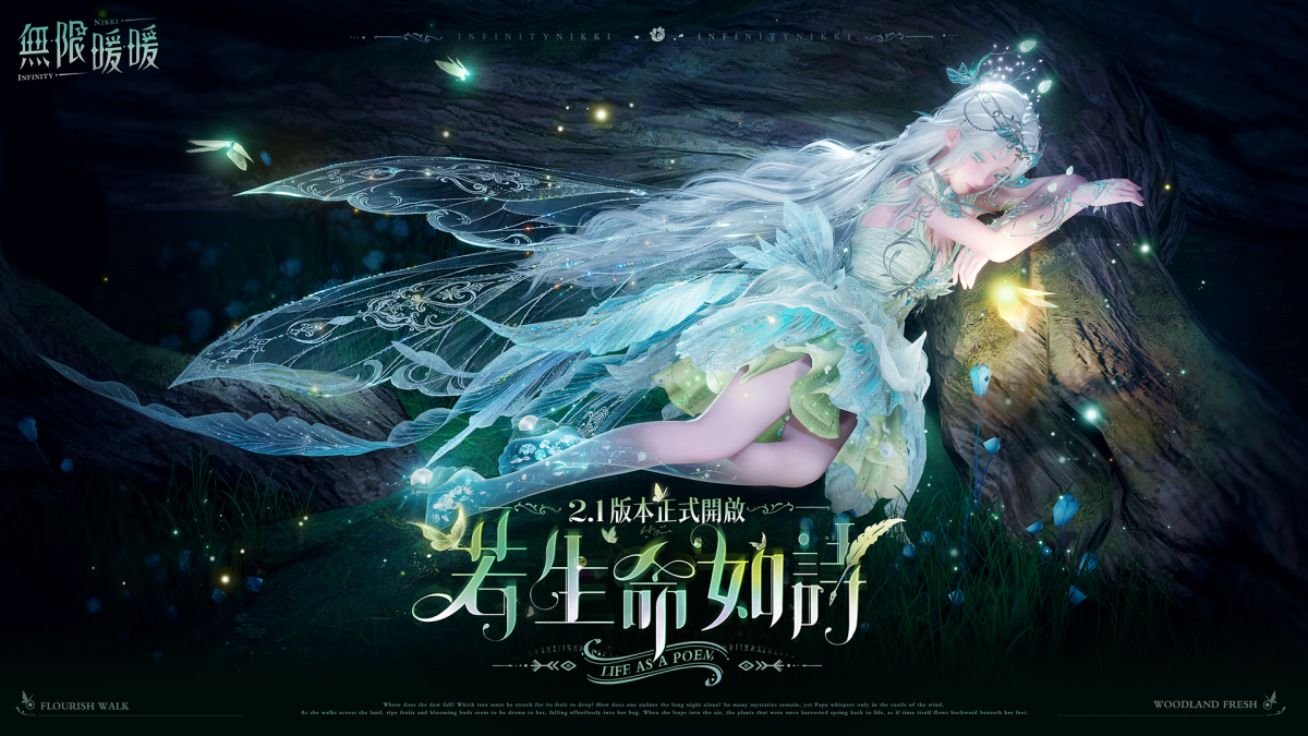 《無限暖暖》2.1版本「若生命如詩」開啟,巨獸養成玩法常駐!