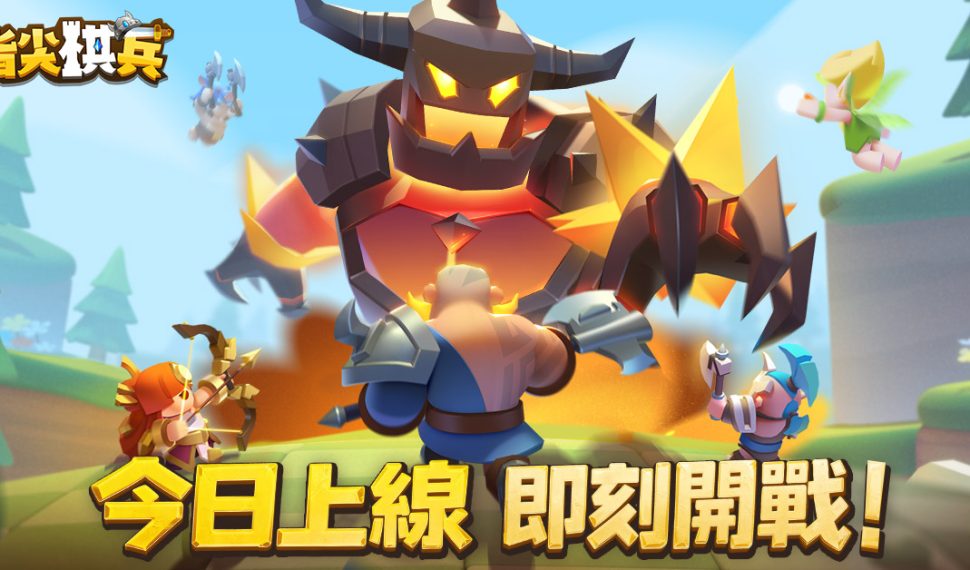 《指尖棋兵》今日重磅登場！集結Q萌英雄組隊征戰 上線福利領到爽