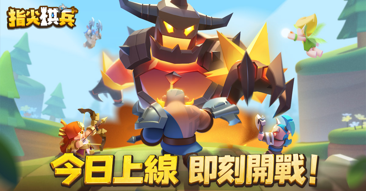 《指尖棋兵》今日重磅登場!集結Q萌英雄組隊征戰 上線福利領到爽
