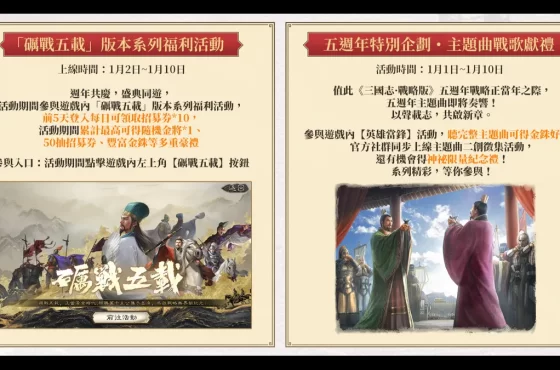 《三國志‧戰略版》五週年慶典開啟！