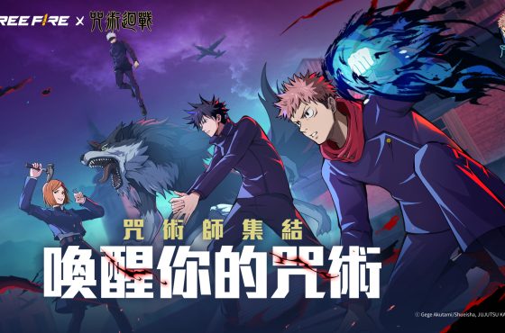 喚醒詛咒之力！《咒術迴戰》即將降臨《Free Fire》
