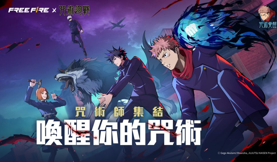 喚醒詛咒之力！《咒術迴戰》即將降臨《Free Fire》