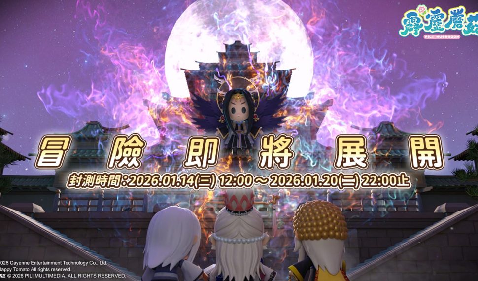 《霹靂蘑菇》Q萌冒險封測即將揭開序幕, 豐富活動與補給品都已為俠士備妥,緊來！