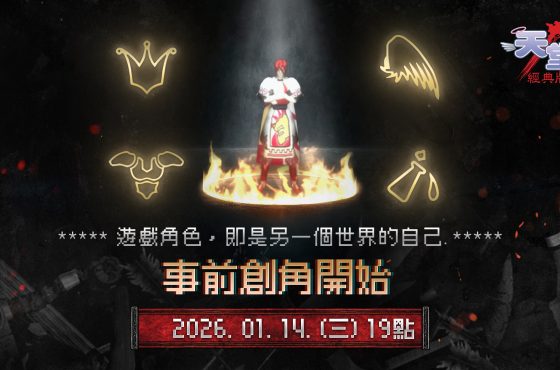 NCSOFT《天堂：經典版》開放事前創角