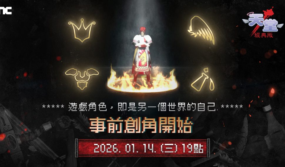 NCSOFT《天堂：經典版》開放事前創角