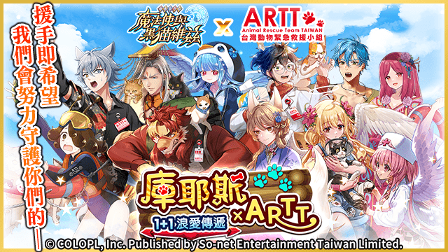 《問答RPG 魔法使與黑貓維茲》歡慶11週年!邀請玩家一起來守護動物!合作義賣活動開跑!支持動物救護還能獲得11週年限定週邊 《問答RPG 魔法使與黑貓維茲》歡慶11週年!邀請玩家一起來守護動物!合作義賣活動開跑!支持動物救護還能獲得11週年限定週邊