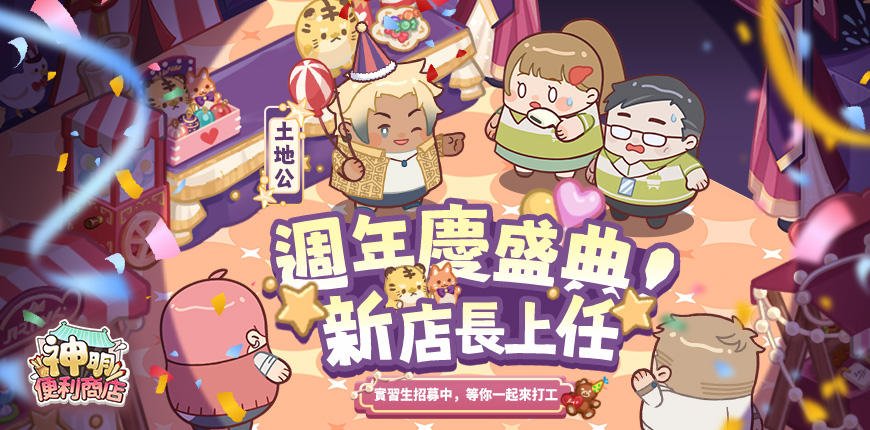 “”迎來全新神明土地公加持,慶典主題家具全面上線! “”迎來全新神明土地公加持,慶典主題家具全面上線!