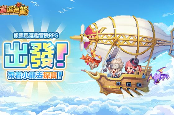 《勇者逗逗龍》台港澳代言人即將登場! 事前預約火熱進行中 超多福利加碼送!