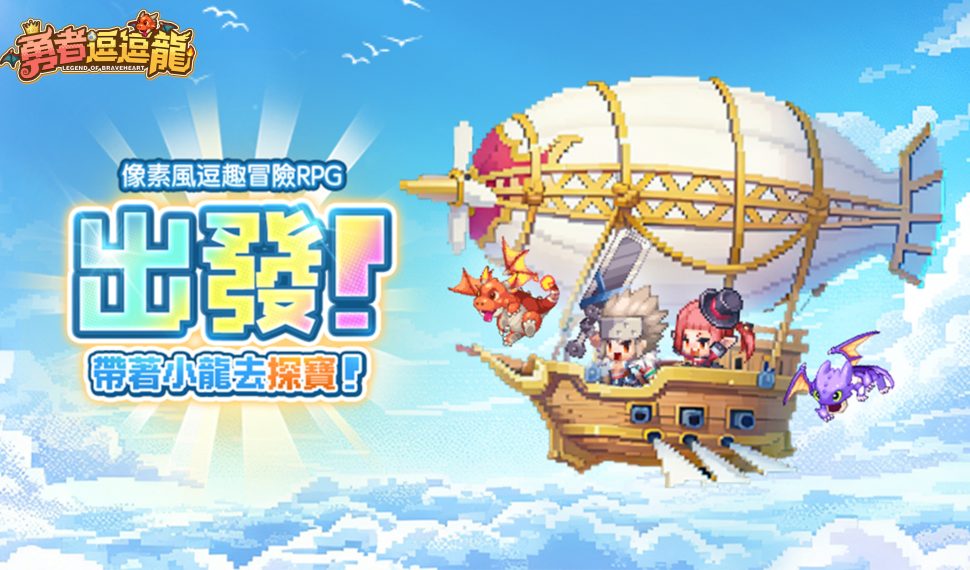 《勇者逗逗龍》台港澳代言人即將登場! 事前預約火熱進行中 超多福利加碼送! 《勇者逗逗龍》台港澳代言人即將登場! 事前預約火熱進行中 超多福利加碼送!