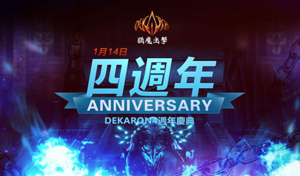 4周年新征程《Dekaron-獵魔出擊》慶典版本即將上線 搶先公開今年遊戲改版計畫