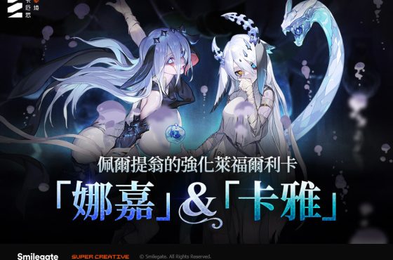 《卡厄思夢境》推出「哀嚎螺旋塔」更新 新戰鬥員「娜嘉」正式加入