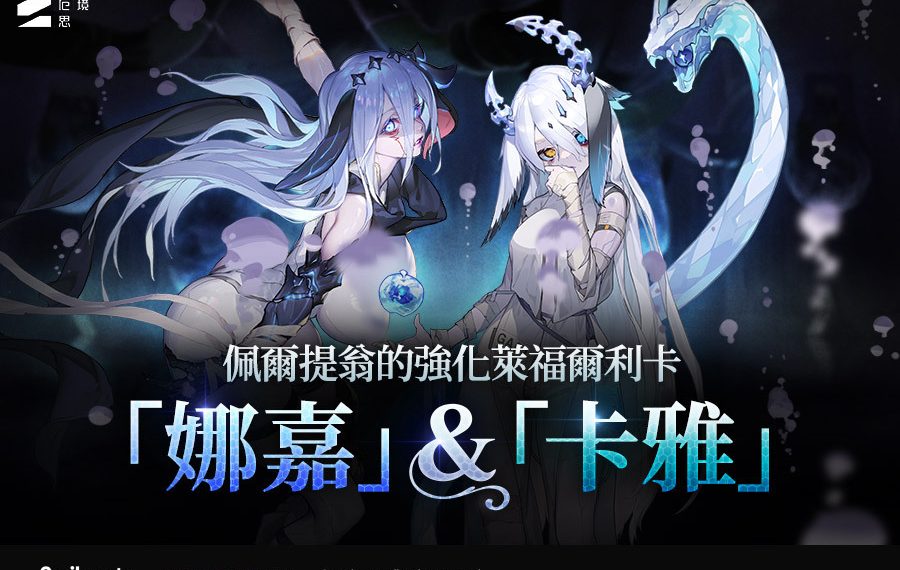 《卡厄思夢境》推出「哀嚎螺旋塔」更新 新戰鬥員「娜嘉」正式加入 《卡厄思夢境》推出「哀嚎螺旋塔」更新 新戰鬥員「娜嘉」正式加入