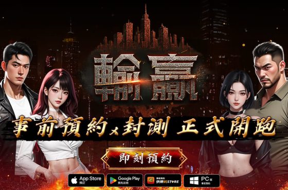 黑道主題 MMORPG《輸贏》開放事前預約 同步開啟封測活動