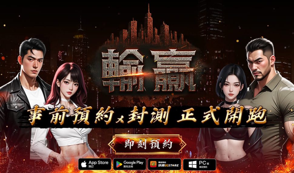 黑道主題 MMORPG《輸贏》開放事前預約 同步開啟封測活動