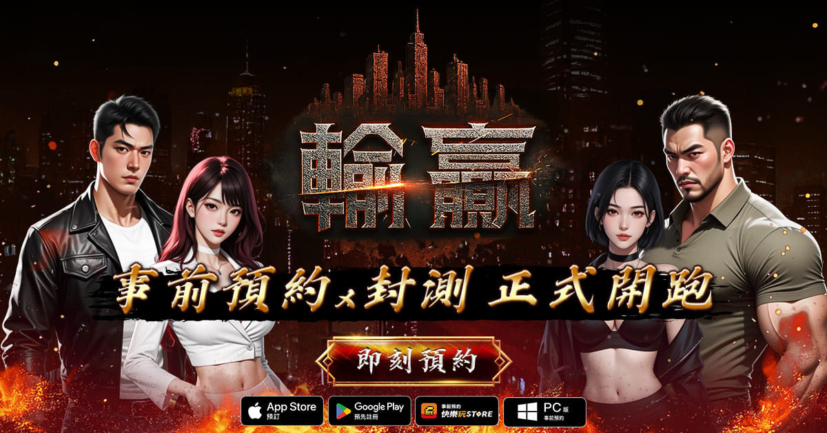 黑道主題 MMORPG《輸贏》開放事前預約 同步開啟封測活動