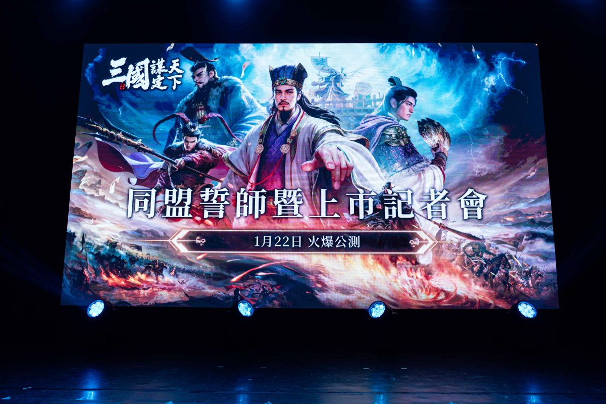 《三國:謀定天下》同盟誓師,頑童霸氣代言! 將於1月22日台港澳新馬正式上市